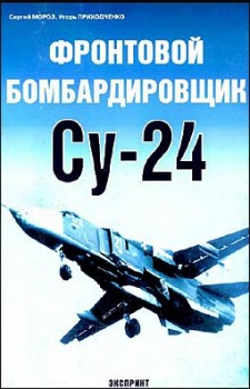 Фронтовой бомбардировщик Су-24  (Экспринт)