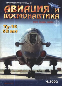 Авиация и Космонавтика 4/2002