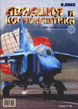 Авиация и Космонавтика 9/2002