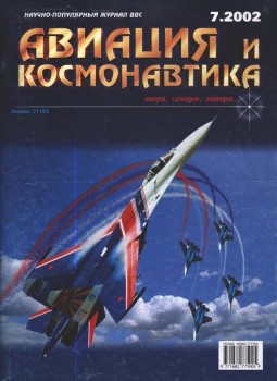 Авиация и Космонавтика 7/2002