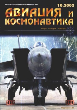 Авиация и Космонавтика 10/2002