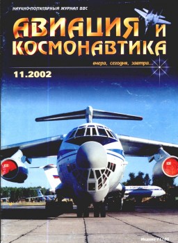 Авиация и Космонавтика 11/2002