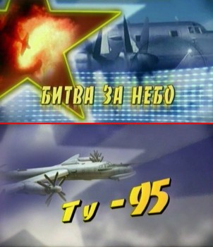 Цикл фильмов: Битва за небо.Фильм третий: Ту-95 - Крылья Холодной войны.