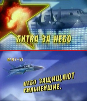 Цикл фильмов: Битва за небо.Фильм четвертый: МиГ-31 - Небо защищают сильнейшие.