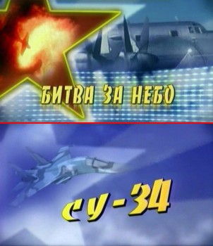Цикл фильмов: Битва за небо.Фильм пятый: Су-34 - В небе 21-го века.