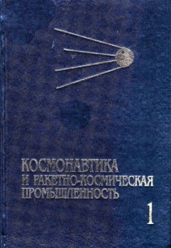 Космонавтика и ракетно-космическая промышленность (1946-1975). Книга 1.