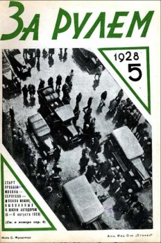 Журнал За рулем № 5 - 1928 год