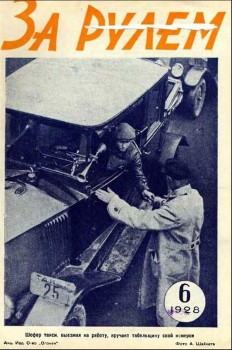 Журнал "За рулем" № 6 1928 год