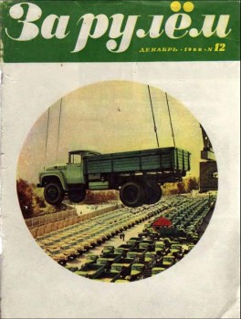 Журнал "За рулем" № 12 1968 год