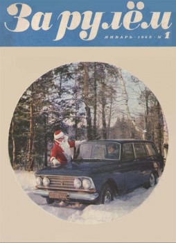 Журнал "За рулем" № 1 1969 год