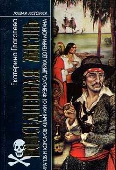 Повседневная жизнь пиратов и корсаров Атлантики от Фрэнсиса Дрейка до Генри Моргана