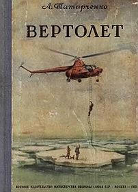 Вертолет [Воениздат 1955]
