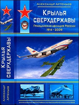 Крылья сверхдержавы. Гражданская авиация России 1914-2009