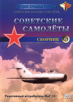 Советские самолёты. МиГ-15 часть 1. Самолёт МиГ-15 (1949 г.)