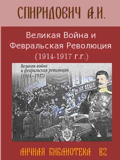Великая Война и Февральская Революция 1914-1917 годов.