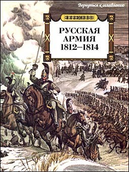 Русская армия 1812-1814