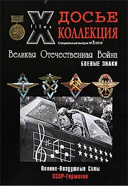 Досье коллекция №3 - 2010 - Боевые знаки. Военно-воздушные силы. СССР-Германия
