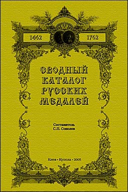 Сводный каталог русских медалей (1462 - 1762)