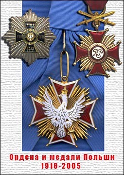 Ордена и медали Польши 1918-2005 г.
