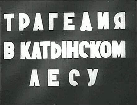 Трагедия в Катынском лесу (1944, TVRip)