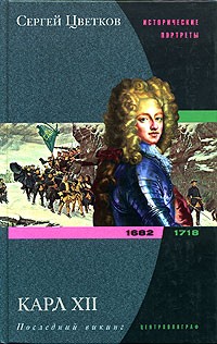 Карл XII. Последний викинг 1682-1718