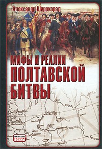 Мифы и реалии Полтавской битвы (Автор: А.Б. Широкорад )