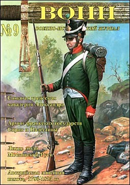 Военно-исторический журнал "Воин" № 9 (2010)