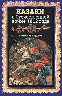 Казаки в Отечественной войне 1812 года