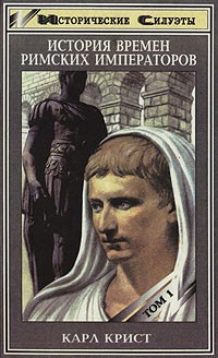 История времен римских императоров от Августа до Константина. В двух томах.