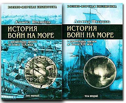 История войн на море с древнейших времен до конца XIX века. (В 2 томах)