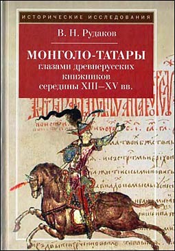 Монголо-татары глазами древнерусских книжников середины XIII-XV вв.