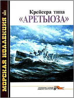 Морская коллекция № 6 - 2002. Крейсера типа Аретьюза