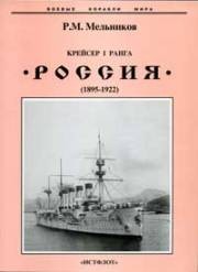 Крейсер I ранга «Россия»