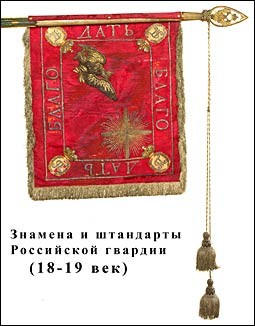 Знамена и штандарты Российской гвардии (18-19 век)