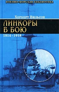 Линкоры в бою. 1914-1918 гг. (Battleships in Action. 1914-1918)