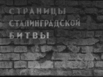 Страницы Сталинградской битвы 1 серия - "На степных рубежах"