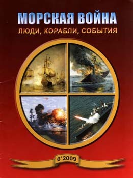 Морская Война 2009-06