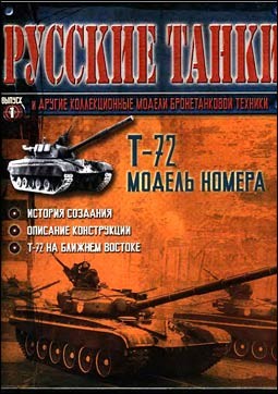 Русские танки (выпуск 1) Т-72 [ООО "ДжИ Фаббри Эдишинз"]