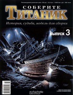Титаник. История,судьба,модель для сборки (вып.3) [Hachette]