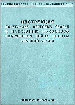 Инструкция по укладке, пригонке, сборке и надеванию походного снаряжения бойца Красной Армии (1941)