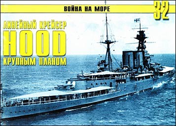 Война на море № 32 - Линейный крейсер HOOD крупным планом