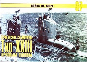 Война на море № 37 - Германские субмарины Тип XXIII крупным планом