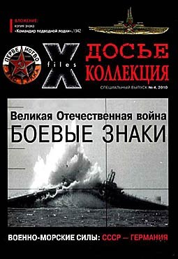Боевые знаки № 4 - 2010. Военно-Морские Силы. СССР - Германия