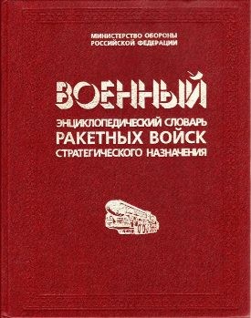 Военный энциклопедический словарь РВСН