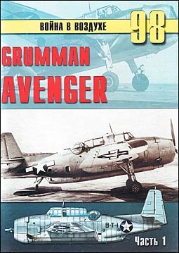 Война в воздухе № 98 - Grumman Avenger (часть 1)