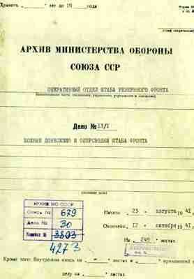 Боевые донесения и оперсводки штаба Резервного фронта август - октябрь 1941 года