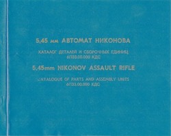 5,45 мм АВТОМАТ НИКОНОВА каталог деталей и сборочных единиц