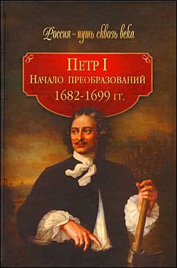 Петр I. Начало преобразований. 1682-1699 гг.