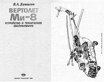 Вертолет МИ-8. Устройство и техническое обслуживание [Транспорт 1988]