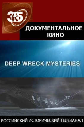 По следам морских сражений /Deep wreck mysteries Фильм 2. Субмарина - невидимка /Stealth Sub
